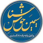 لوگو فوتر سیمین حق شناس وکیل پایه یک دادگستری