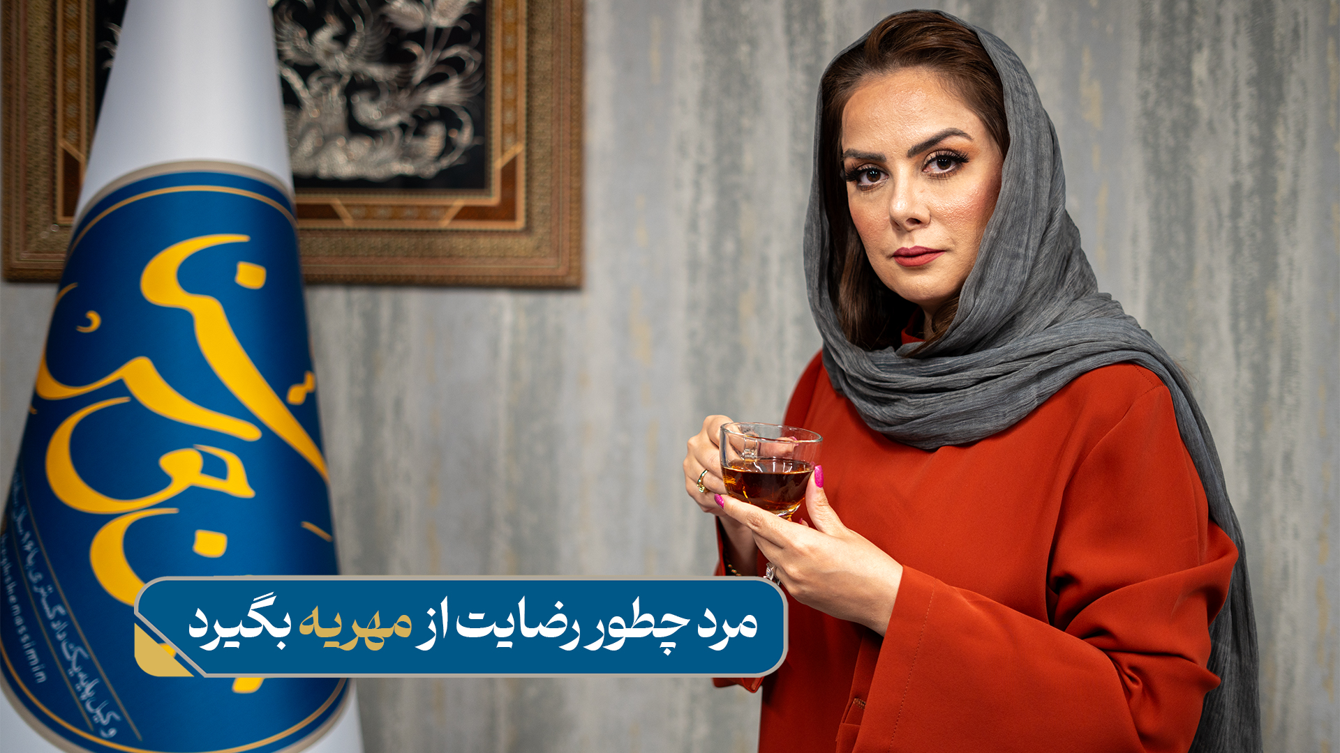 نحوه گرفتن رضایت مهریه