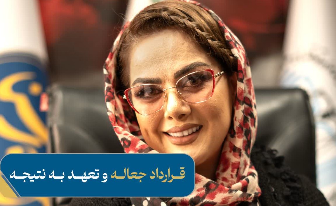قرارداد جعاله و تعهد به نتیجه