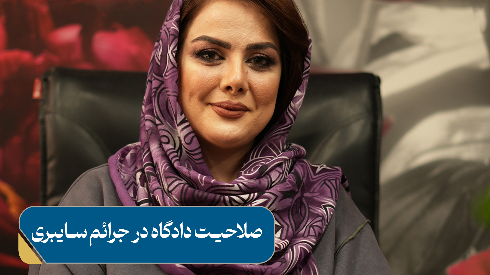 صلاحیت دادگاه سایبری