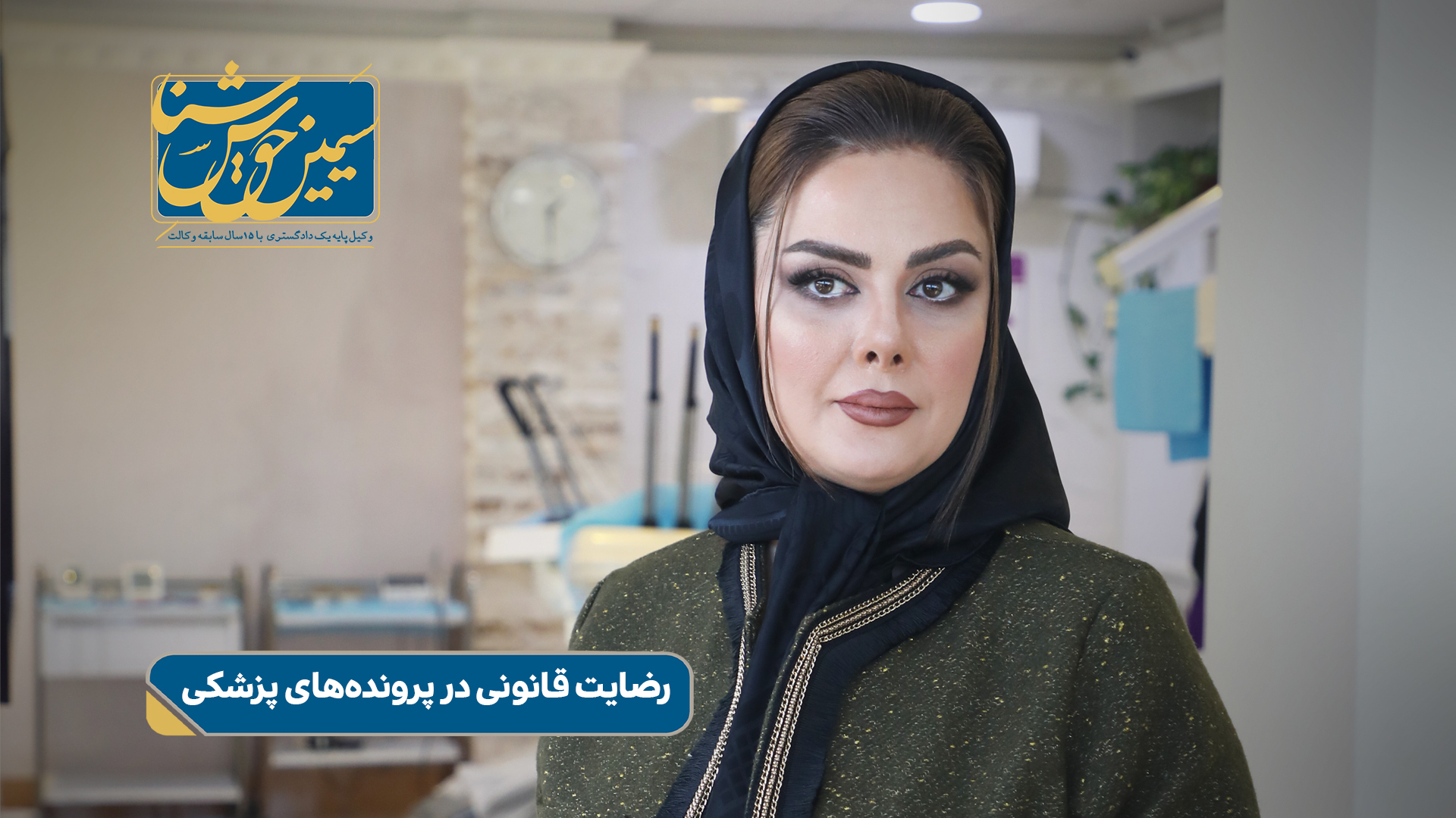 رضایت قانونی در پرونده های پزشکی