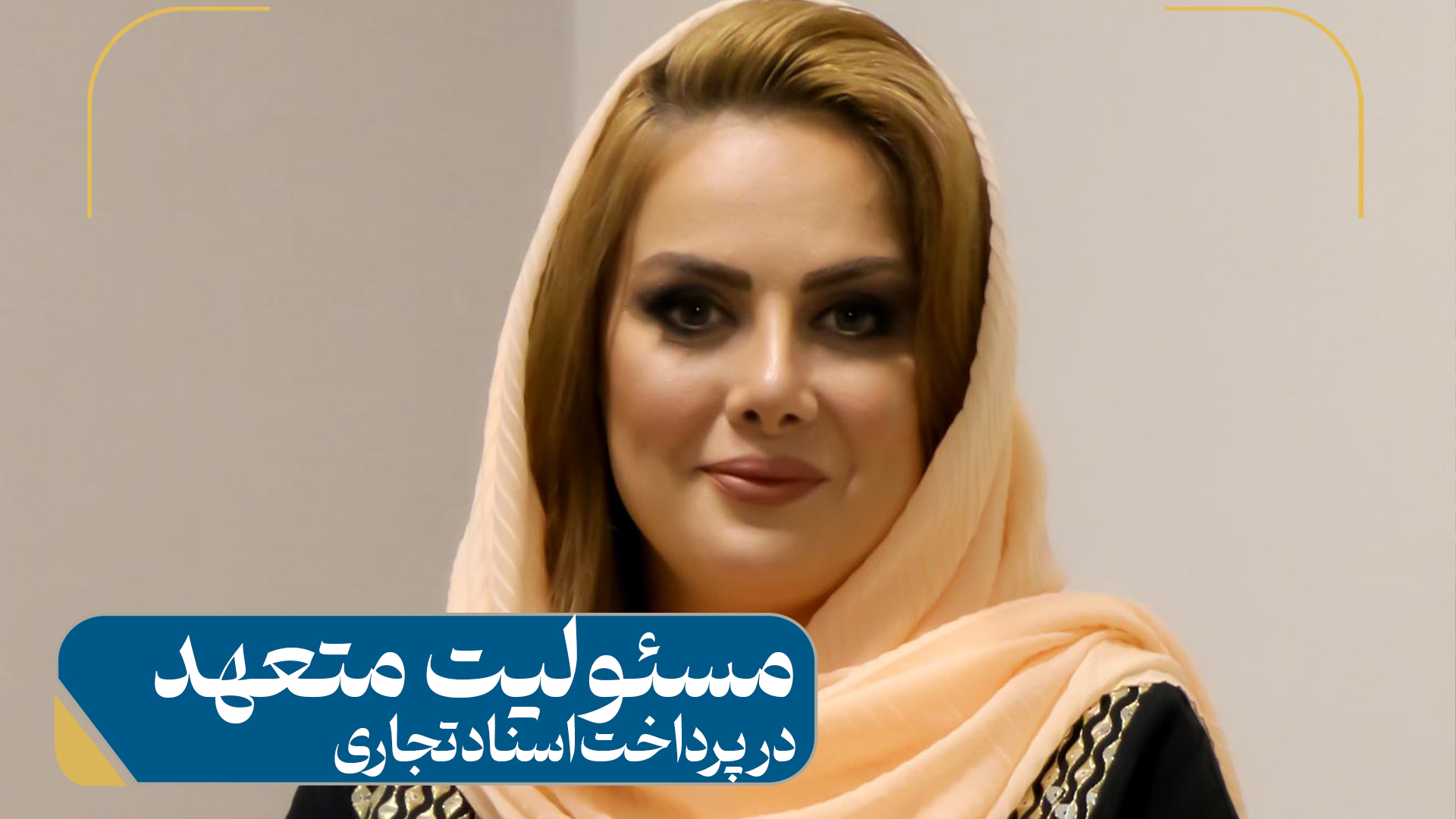 مسئولیت متعهد در پرداخت اسناد تجاری