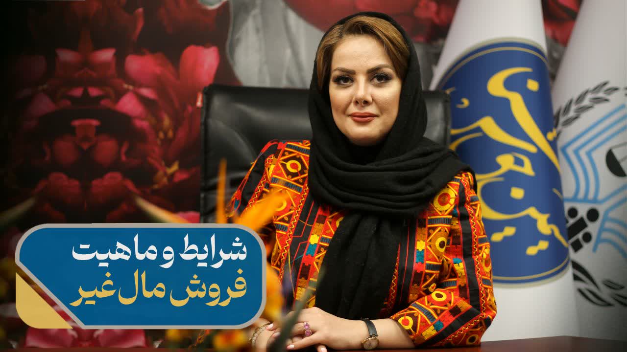 شرایط وماهیت فروش مال غیر