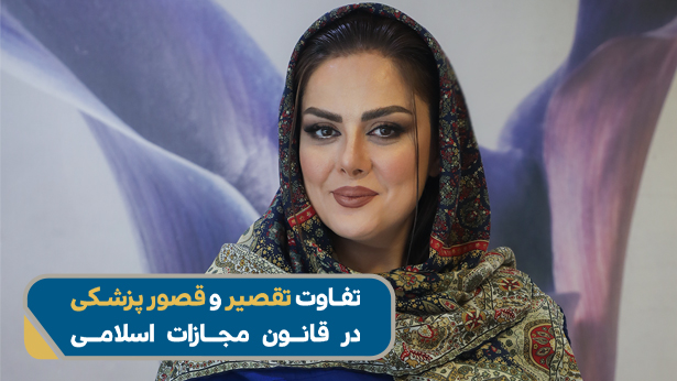 تفاوت تقصیر و قصور پزشکی