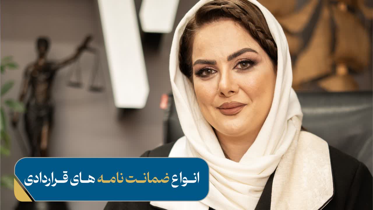 انواع ضمانت نامه های قراردادی