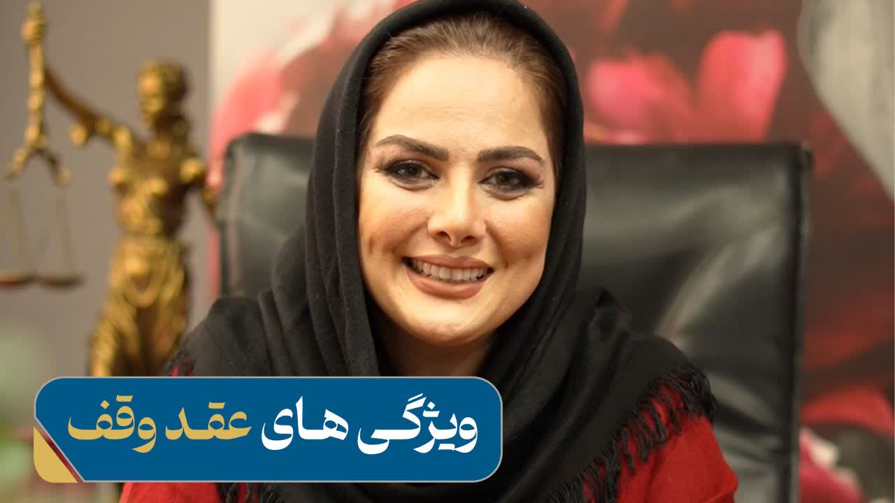 ویژگی  عقد وقف