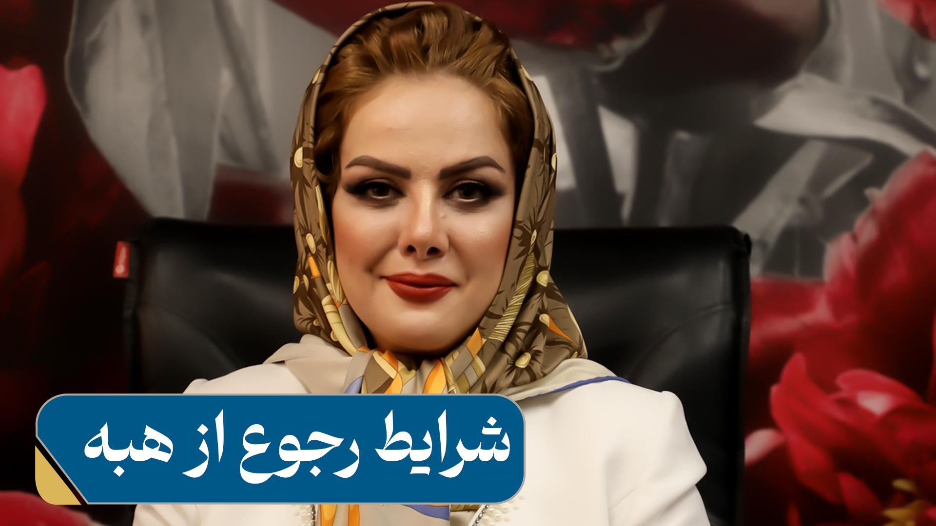 چهار شرط رجوع از هبه